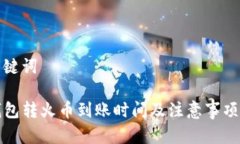 和关键词TP钱包转火币到账